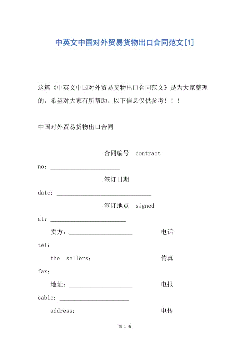 【合同范文】中英文中国对外贸易货物出口合同范文[1].docx