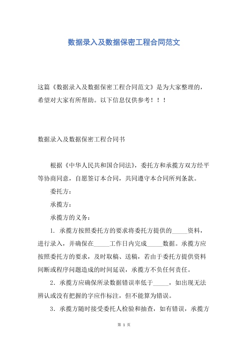 【合同范文】数据录入及数据保密工程合同范文.docx_第1页