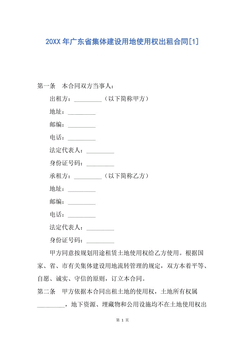 【合同范文】20XX年广东省集体建设用地使用权出租合同[1].docx