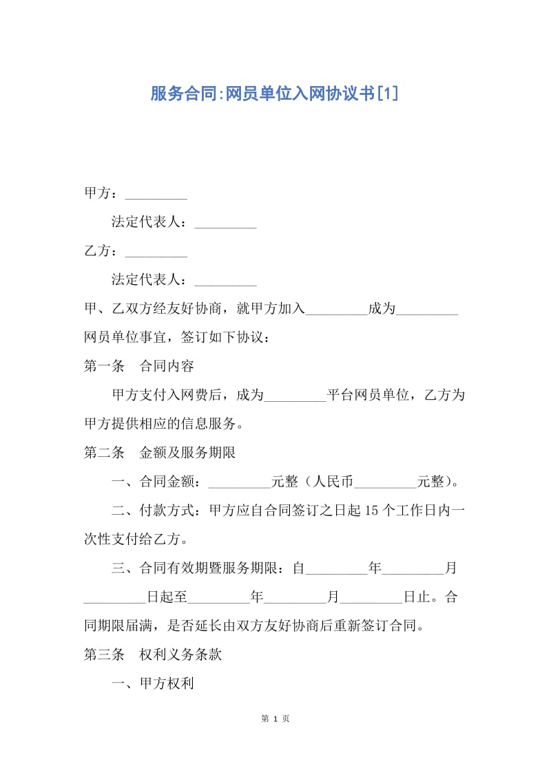 【合同范文】服务合同-网员单位入网协议书[1].docx_第1页