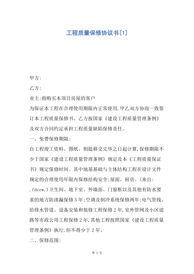 【合同范文】工程质量保修协议书[1].docx_第1页