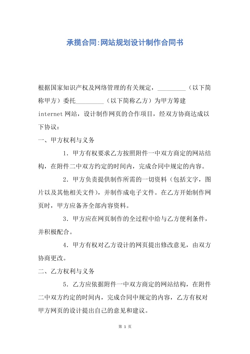 【合同范文】承揽合同-网站规划设计制作合同书.docx_第1页