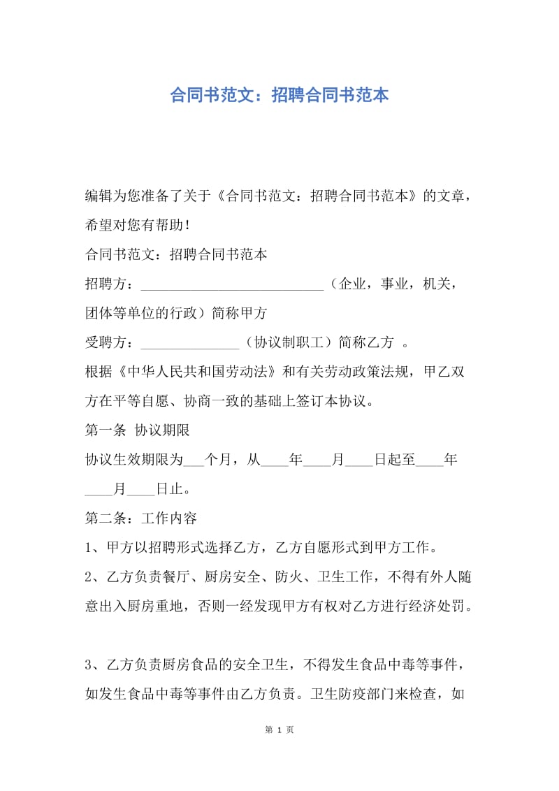 【合同范文】合同书范文：招聘合同书范本.docx_第1页