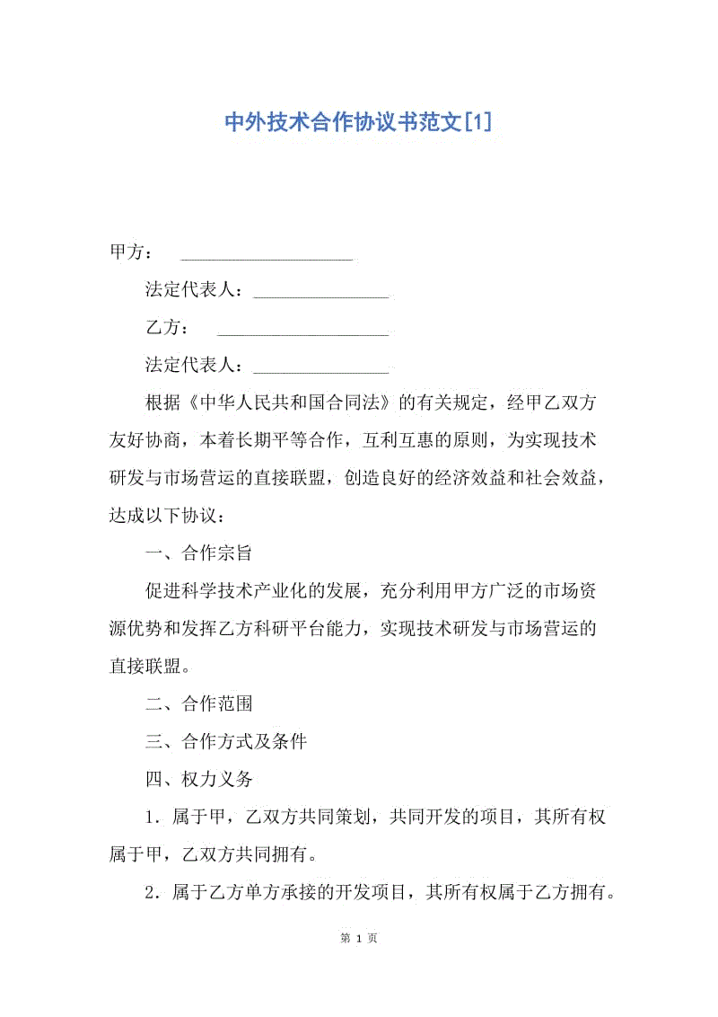 【合同范文】中外技术合作协议书范文[1].docx