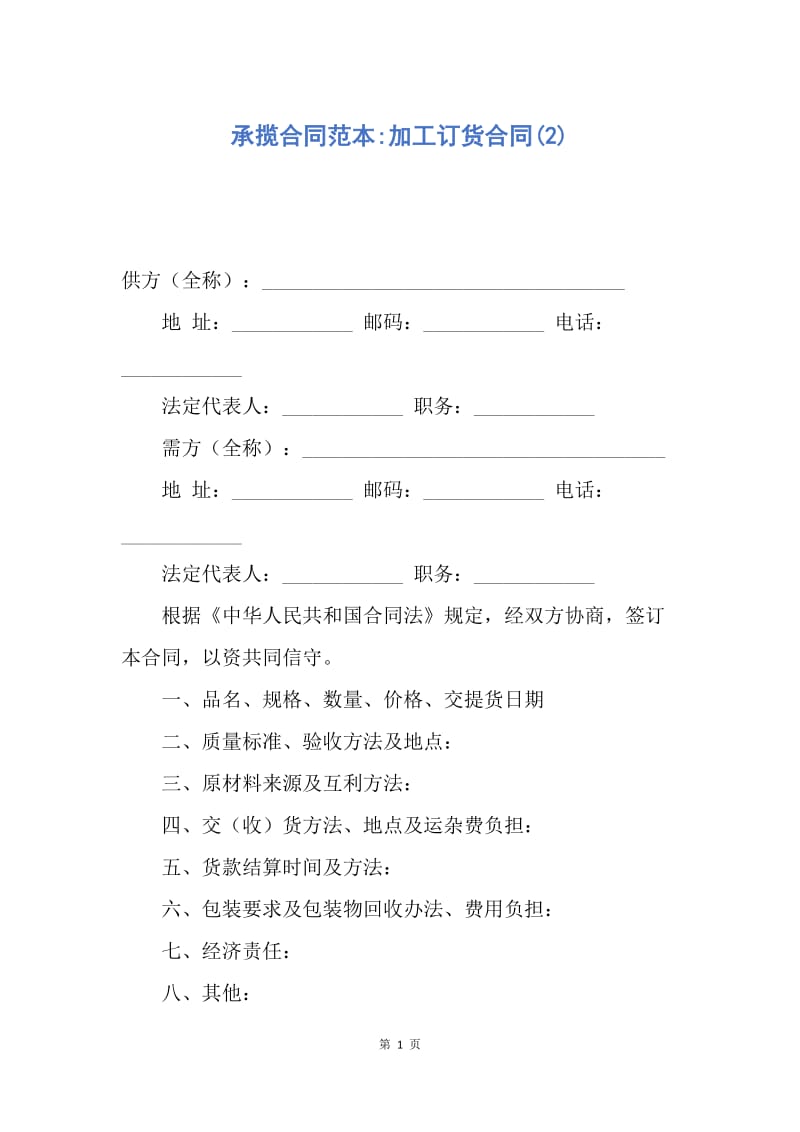 【合同范文】承揽合同范本-加工订货合同(2).docx_第1页