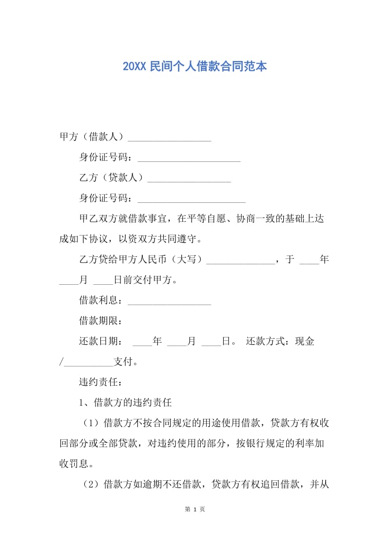 【合同范文】20XX民间个人借款合同范本.docx_第1页