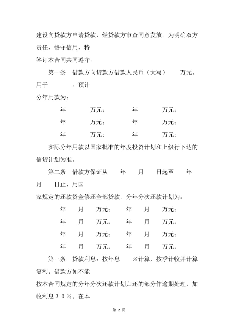 【合同范文】中国人民建设银行借贷合同.docx_第2页