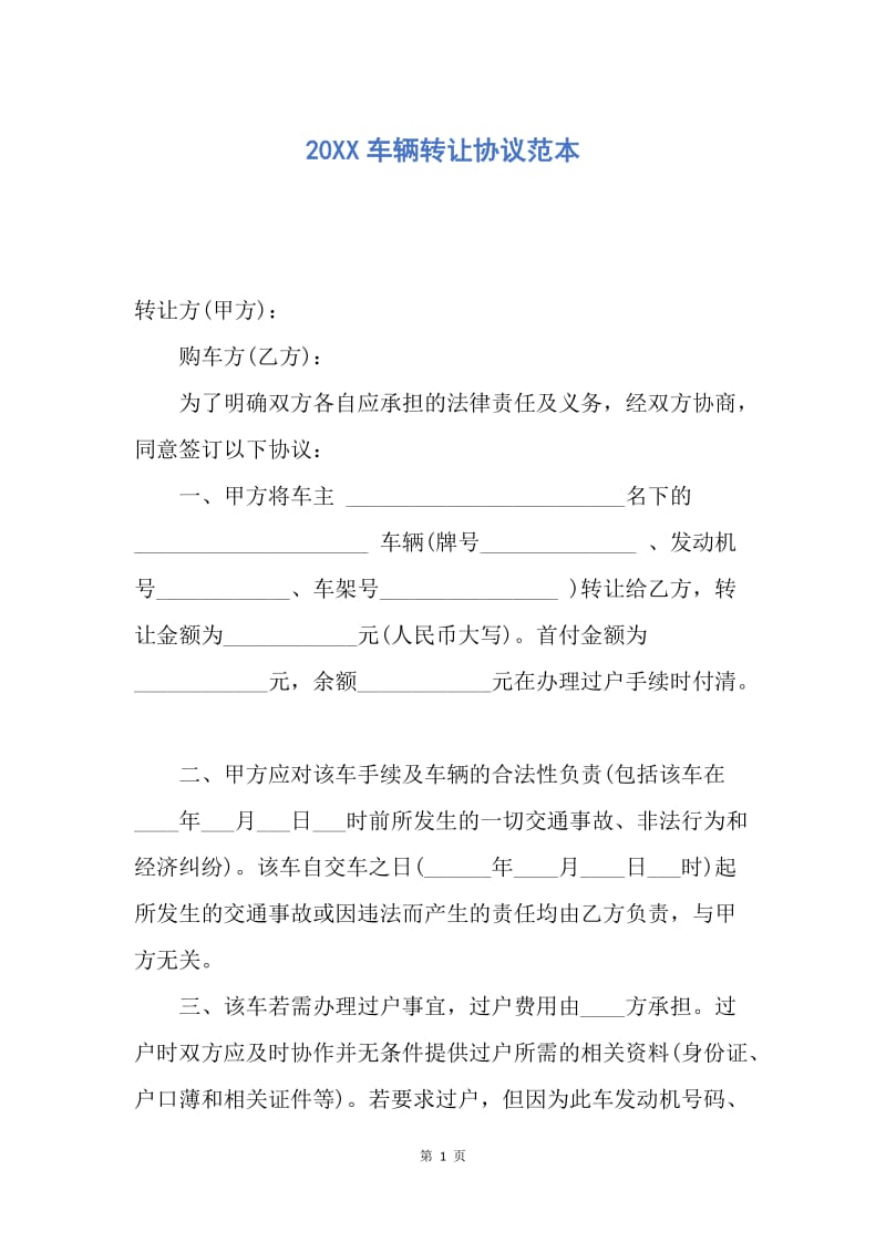 【合同范文】20XX车辆转让协议范本.docx_第1页