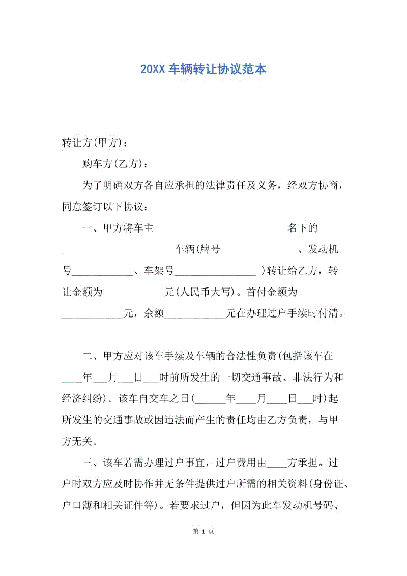 【合同范文】20XX车辆转让协议范本.docx