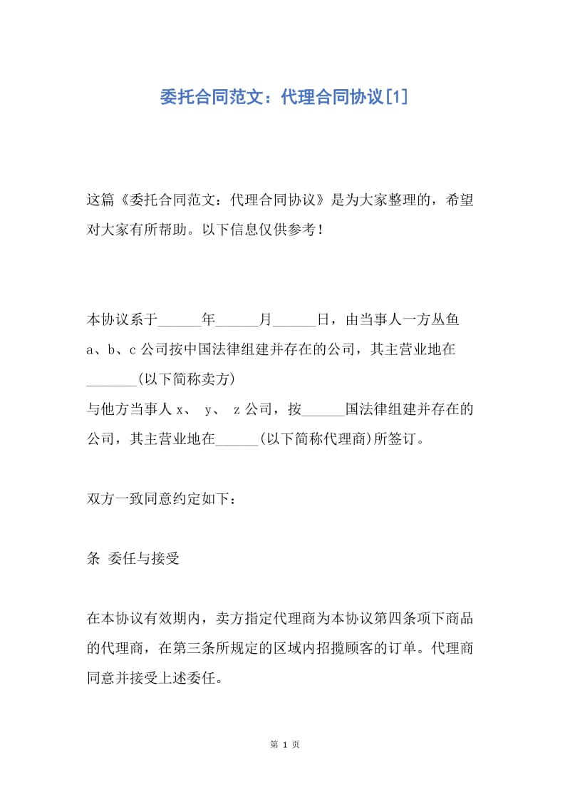 【合同范文】委托合同范文：代理合同协议[1].docx_第1页