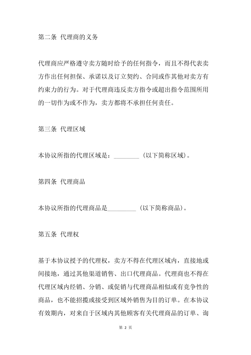 【合同范文】委托合同范文：代理合同协议[1].docx_第2页