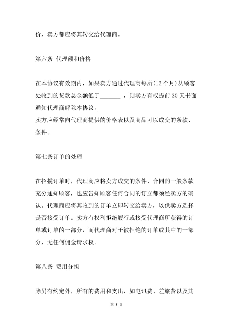 【合同范文】委托合同范文：代理合同协议[1].docx_第3页