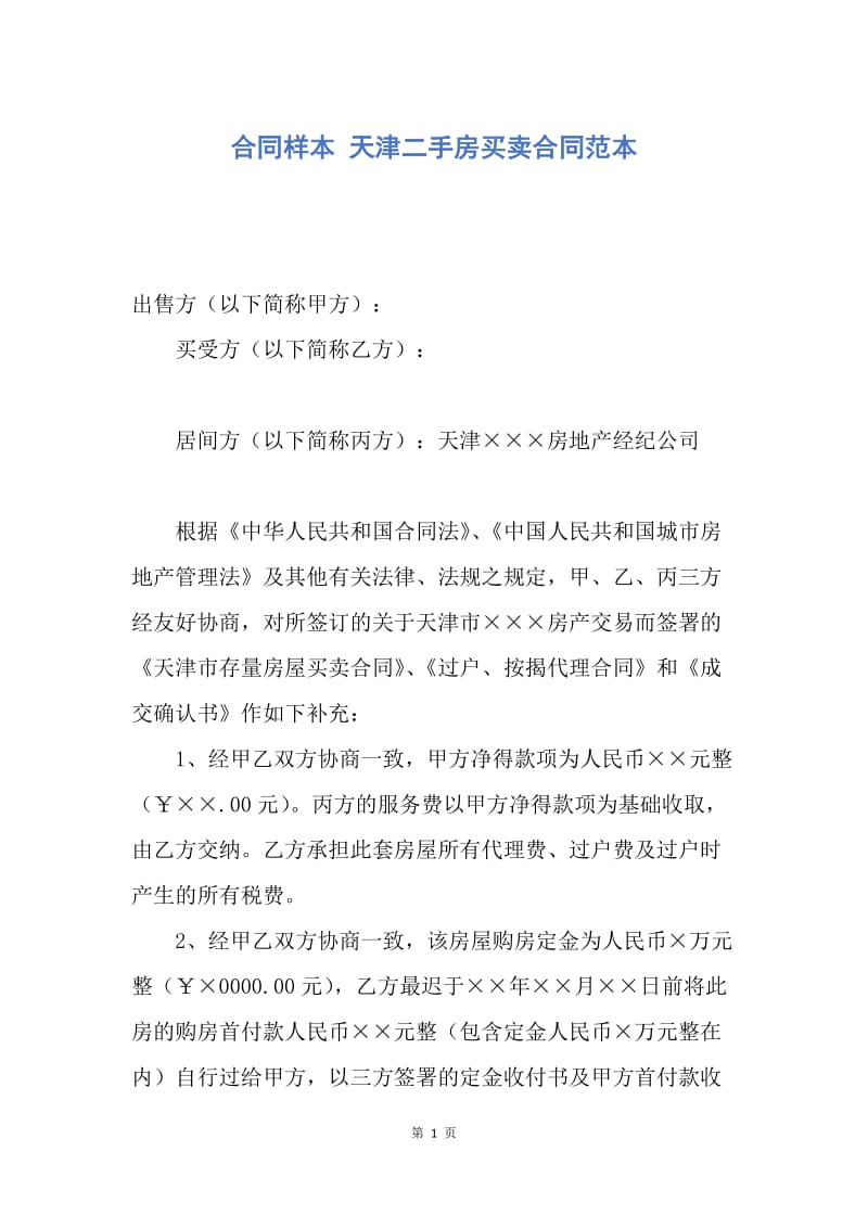 【合同范文】合同样本 天津二手房买卖合同范本.docx_第1页