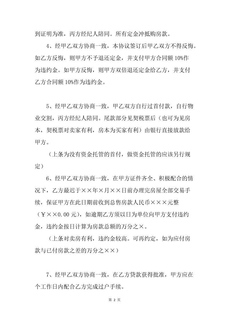 【合同范文】合同样本 天津二手房买卖合同范本.docx_第2页