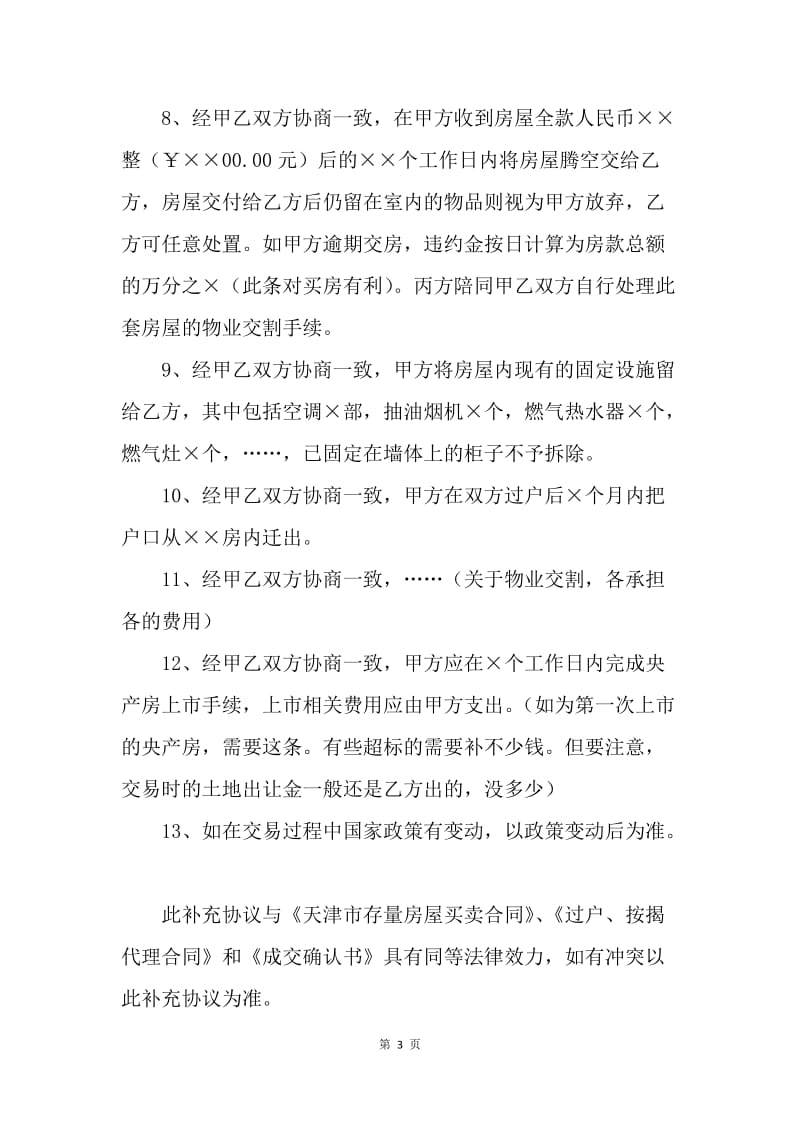 【合同范文】合同样本 天津二手房买卖合同范本.docx_第3页