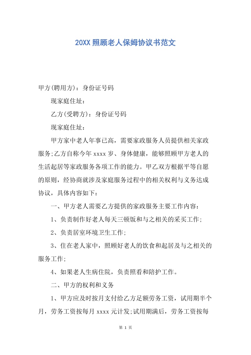 【合同范文】20XX照顾老人保姆协议书范文.docx_第1页