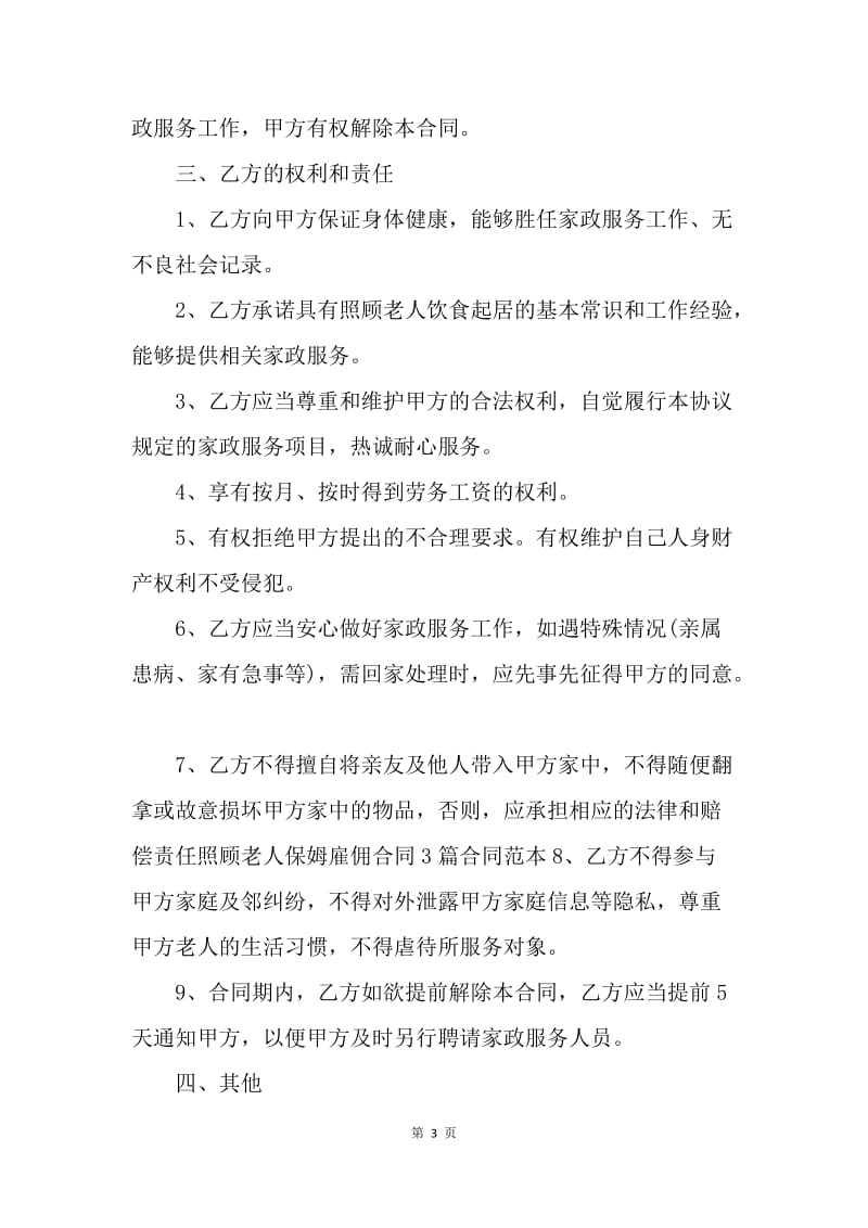 【合同范文】20XX照顾老人保姆协议书范文.docx_第3页