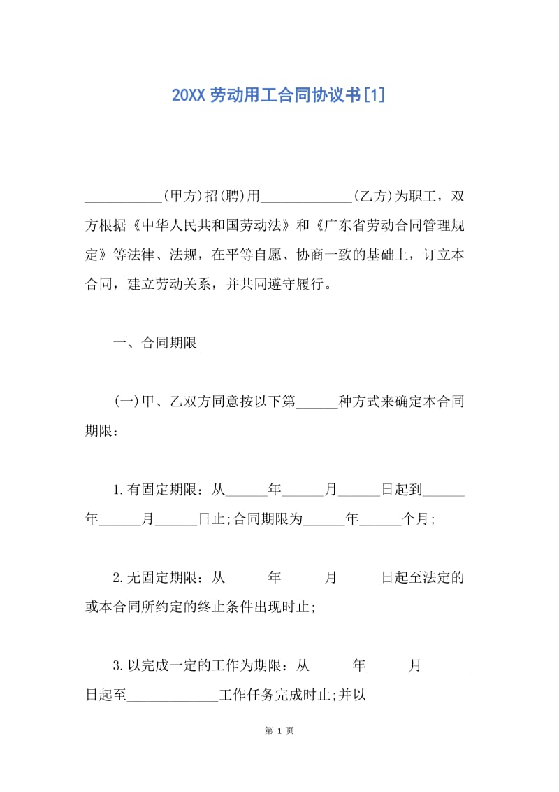 【合同范文】20XX劳动用工合同协议书[1].docx_第1页