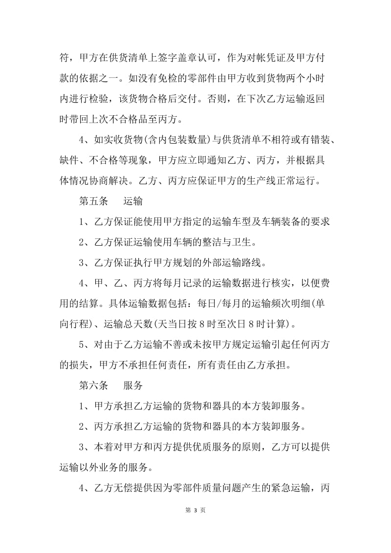 【合同范文】汽车配件运输合同[1].docx_第3页