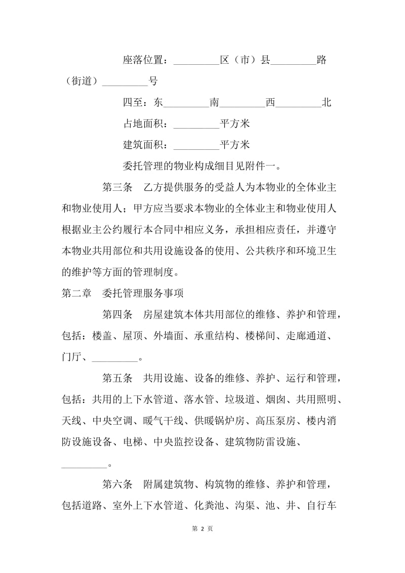 【合同范文】20XX年物业管理服务合同范文[1].docx_第2页