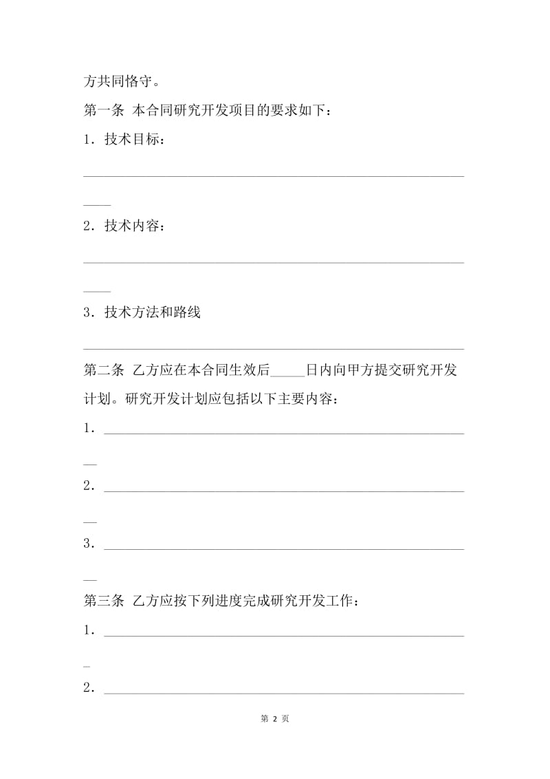 【合同范文】技术开发(委托)合同范本.docx_第2页