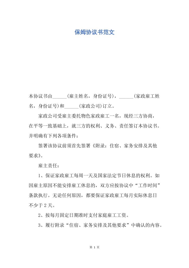 【合同范文】保姆协议书范文_1.docx_第1页