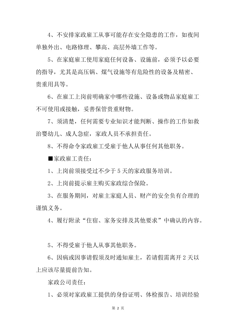 【合同范文】保姆协议书范文_1.docx_第2页