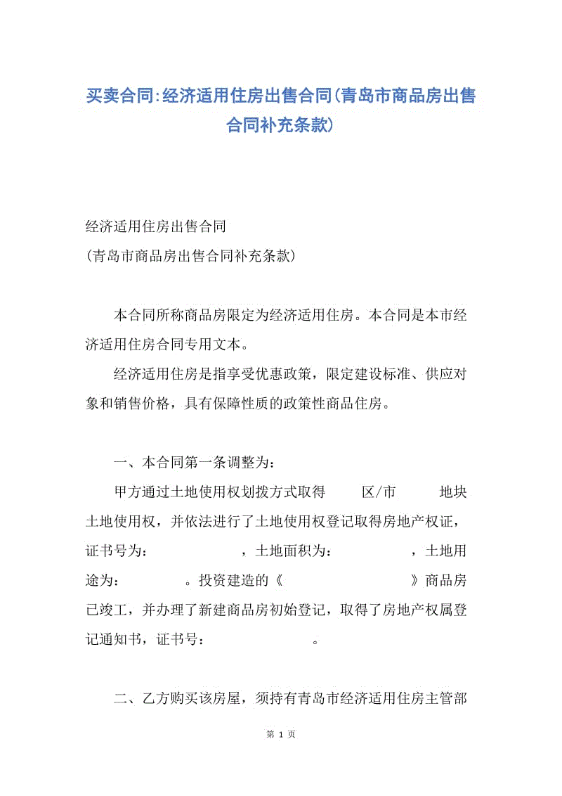 【合同范文】买卖合同-经济适用住房出售合同(青岛市商品房出售合同补充条款).docx