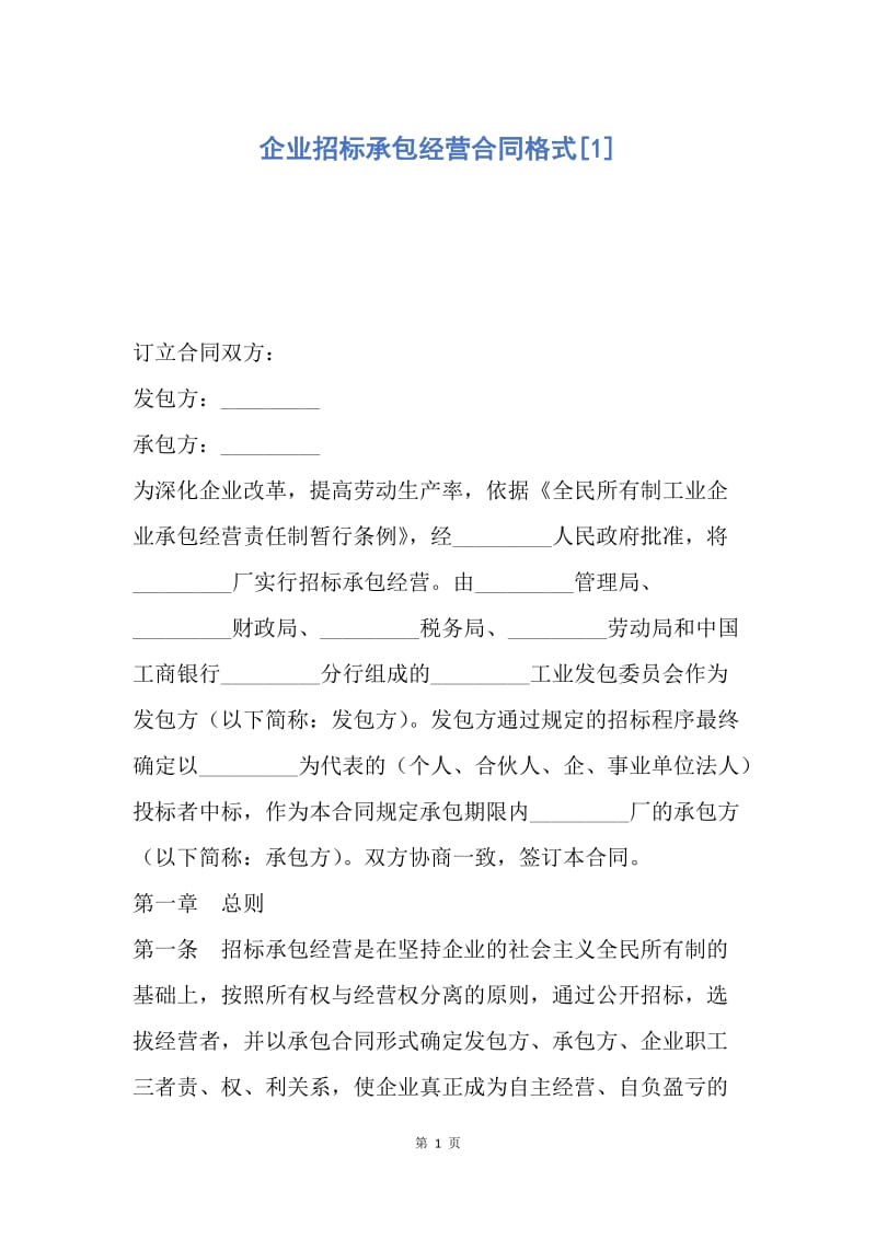 【合同范文】企业招标承包经营合同格式[1].docx_第1页