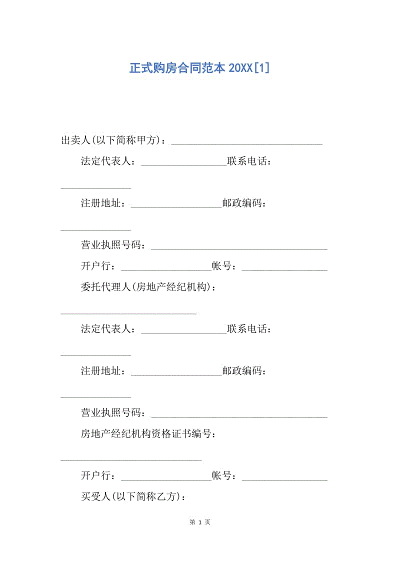 【合同范文】正式购房合同范本20XX[1].docx