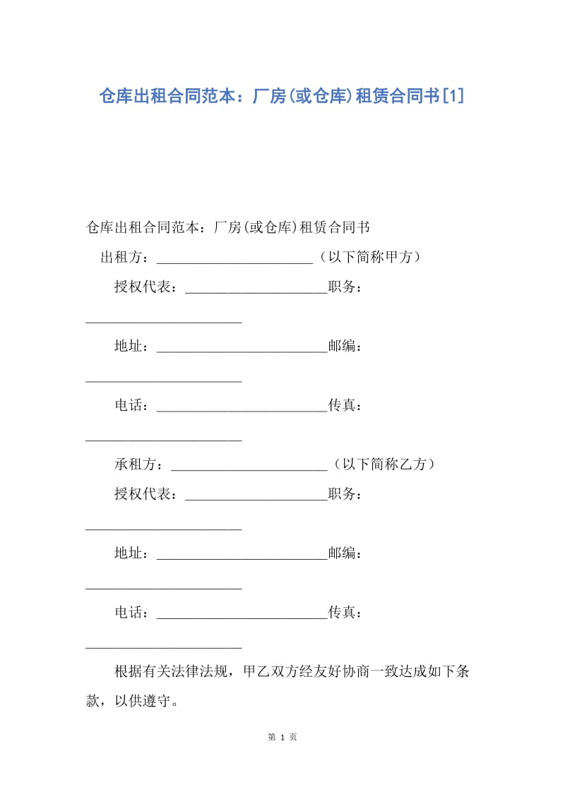 【合同范文】仓库出租合同范本：厂房(或仓库)租赁合同书[1].docx_第1页