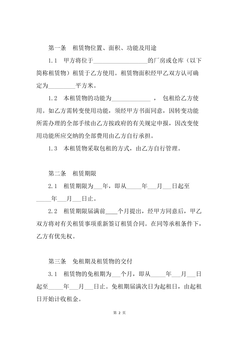 【合同范文】仓库出租合同范本：厂房(或仓库)租赁合同书[1].docx_第2页