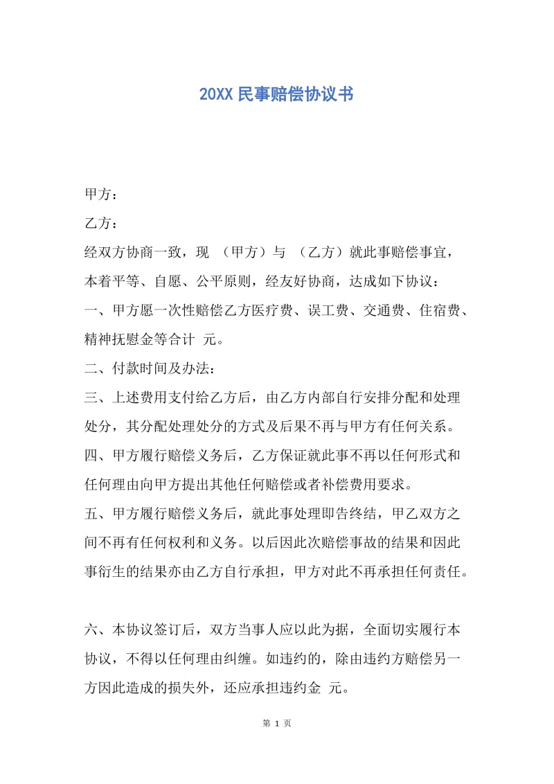 【合同范文】20XX民事赔偿协议书.docx_第1页