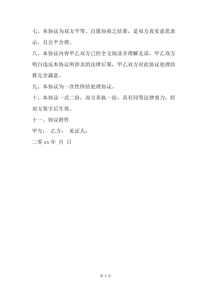 【合同范文】20XX民事赔偿协议书.docx_第2页