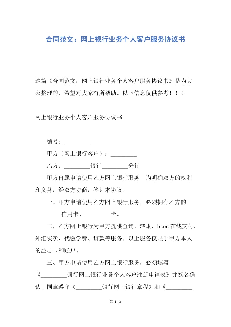 【合同范文】合同范文：网上银行业务个人客户服务协议书.docx_第1页