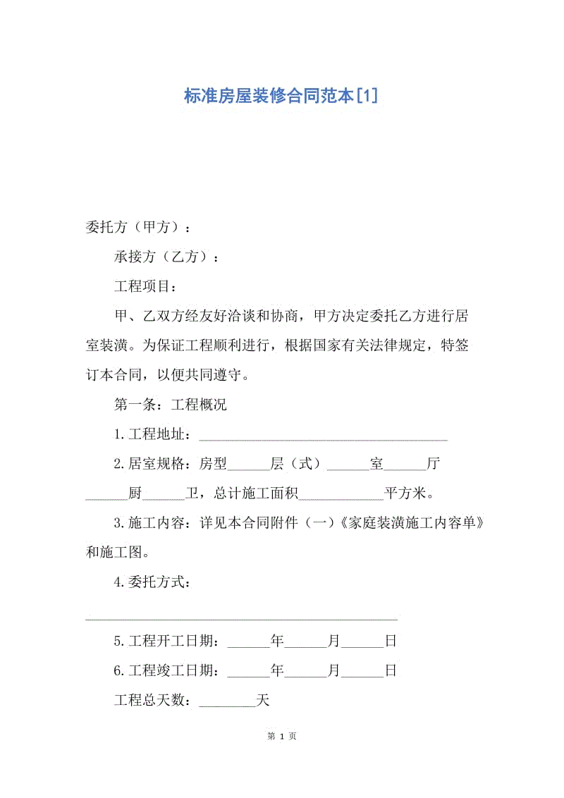 【合同范文】标准房屋装修合同范本[1]_1.docx