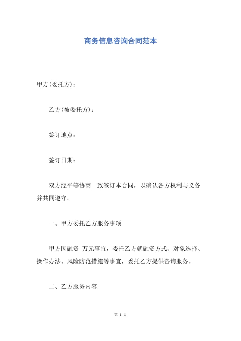 【合同范文】商务信息咨询合同范本.docx_第1页