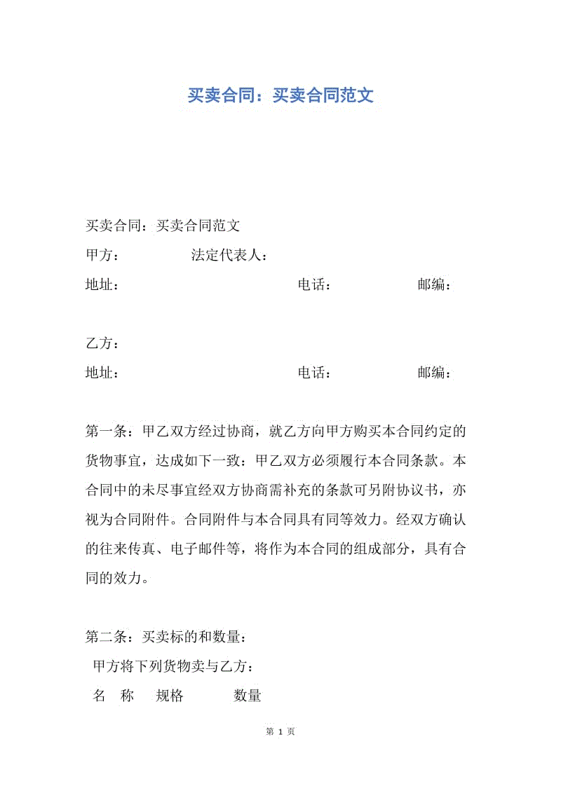 【合同范文】买卖合同：买卖合同范文.docx