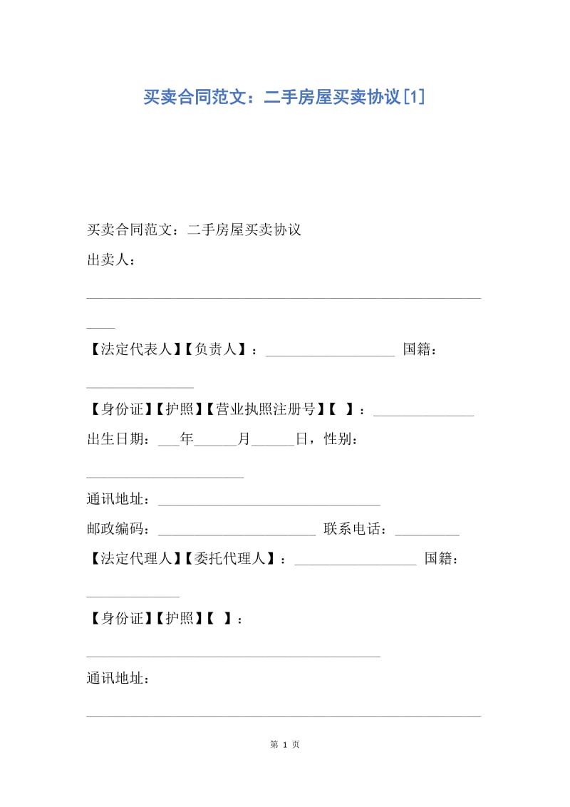 【合同范文】买卖合同范文：二手房屋买卖协议[1].docx_第1页