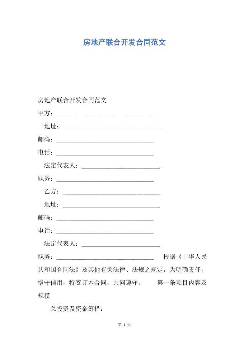 【合同范文】房地产联合开发合同范文.docx