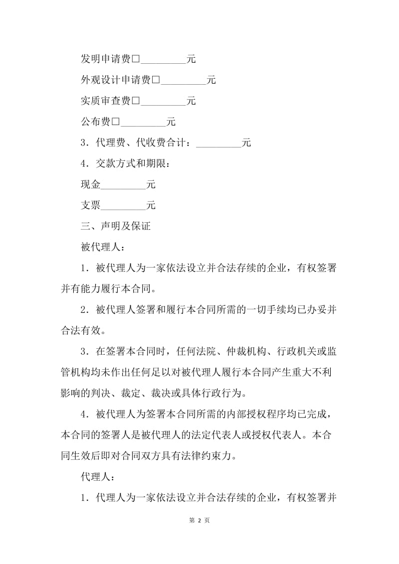 【合同范文】商标专利合同范文：专利代理合同[1].docx_第2页