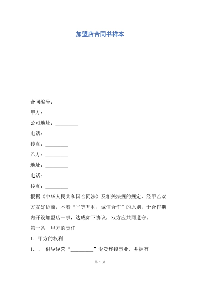 【合同范文】加盟店合同书样本.docx_第1页