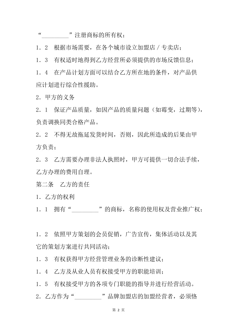 【合同范文】加盟店合同书样本.docx_第2页