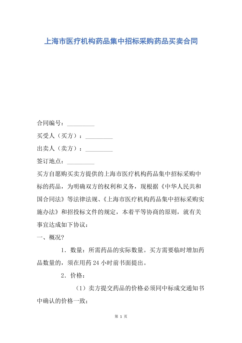 【合同范文】上海市医疗机构药品集中招标采购药品买卖合同.docx_第1页