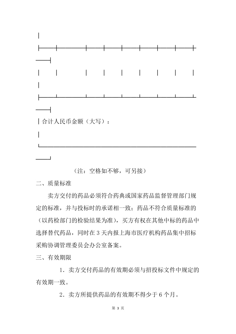 【合同范文】上海市医疗机构药品集中招标采购药品买卖合同.docx_第3页