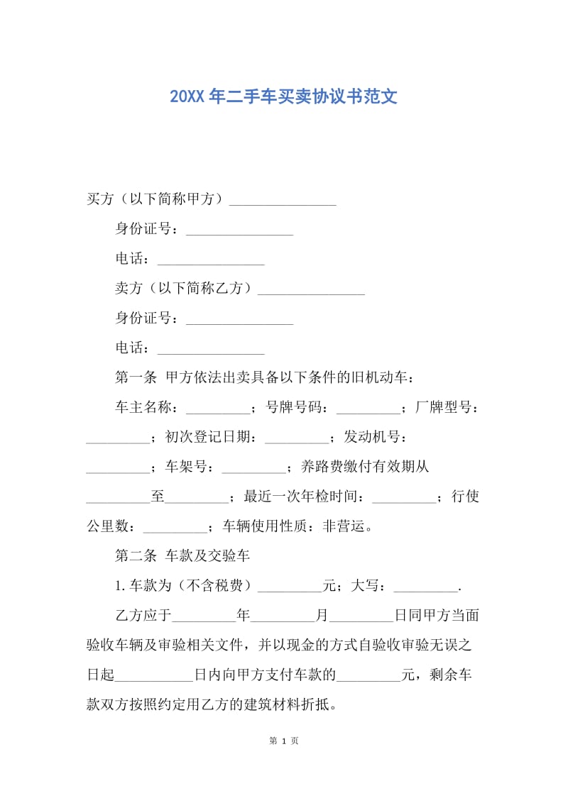 【合同范文】20XX年二手车买卖协议书范文_1.docx_第1页