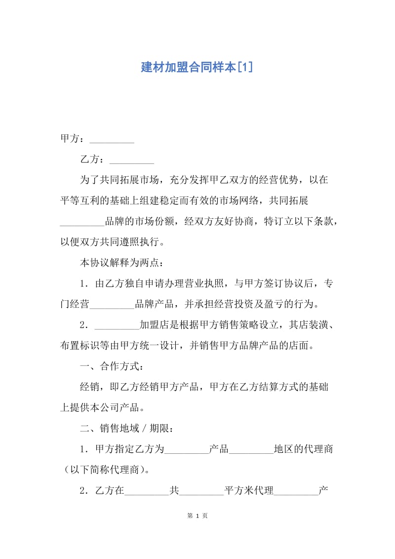 【合同范文】建材加盟合同样本[1].docx_第1页