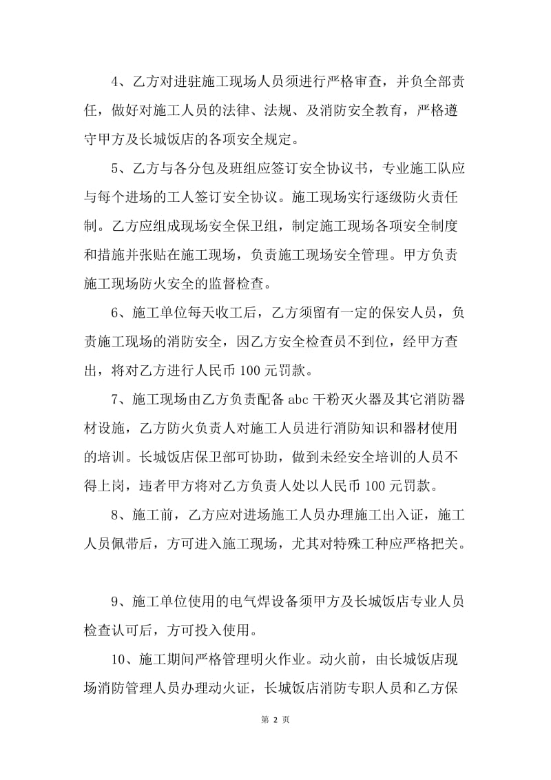 【合同范文】消防及安全整改协议[1].docx_第2页