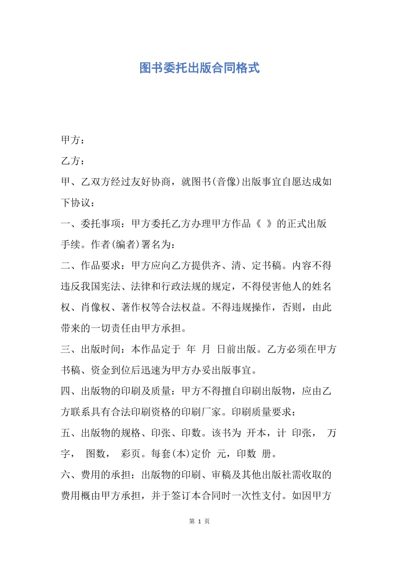 【合同范文】图书委托出版合同格式.docx_第1页