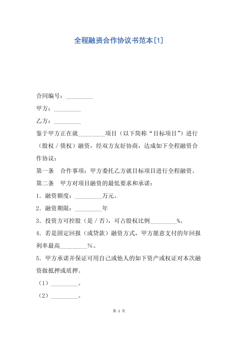 【合同范文】全程融资合作协议书范本[1].docx_第1页